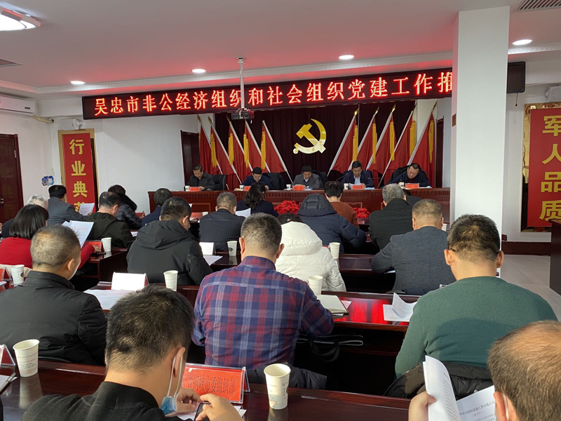 2020年度吴忠市非公经济组织和社会组织党建工作推进会在我集团怡安党校召开.jpg